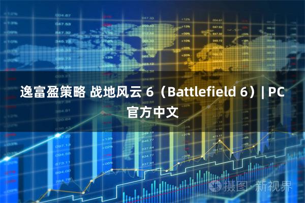 逸富盈策略 战地风云 6(Battlefield 6)| PC官方中文