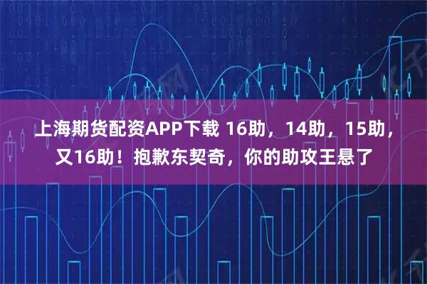 上海期货配资APP下载 16助，14助，15助，又16助！抱歉东契奇，你的助攻王悬了